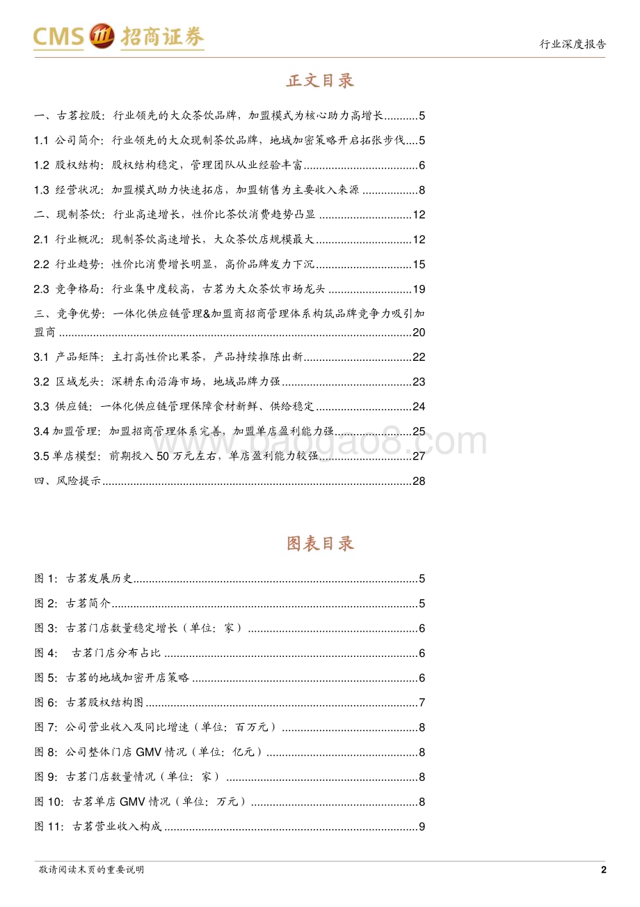 20240320_招商证券_商业行业古茗招股书深度解读：大众茶饮龙头品牌供应链与加盟体系构筑核心竞争力_29页.pdf_第2页