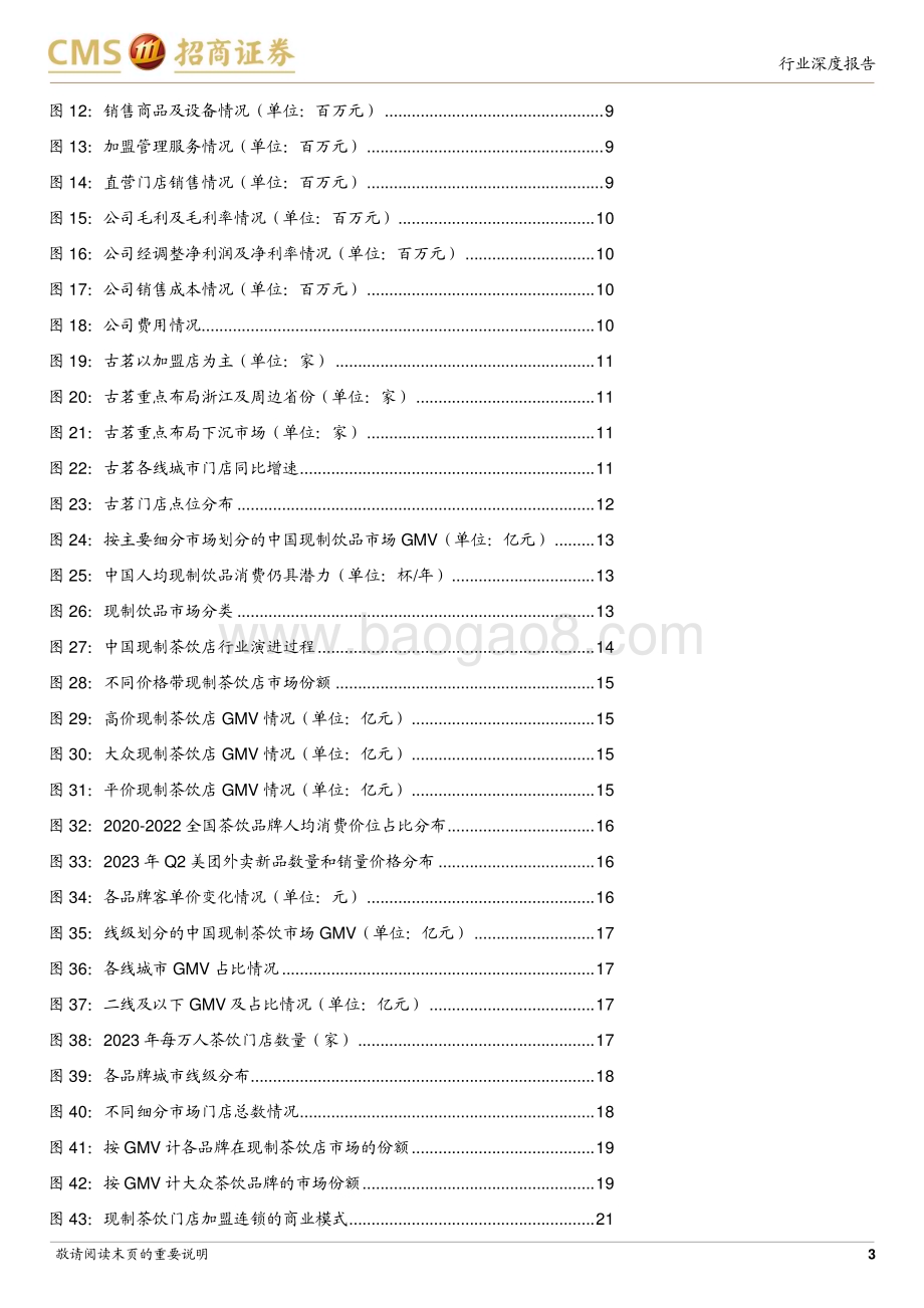 20240320_招商证券_商业行业古茗招股书深度解读：大众茶饮龙头品牌供应链与加盟体系构筑核心竞争力_29页.pdf_第3页