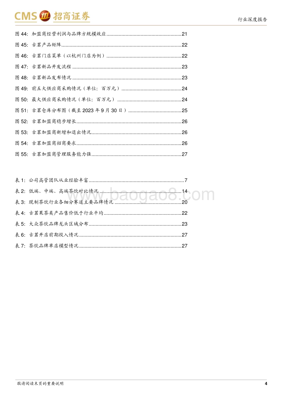 20240320_招商证券_商业行业古茗招股书深度解读：大众茶饮龙头品牌供应链与加盟体系构筑核心竞争力_29页.pdf_第4页