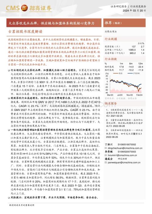 20240320_招商证券_商业行业古茗招股书深度解读：大众茶饮龙头品牌供应链与加盟体系构筑核心竞争力_29页.pdf