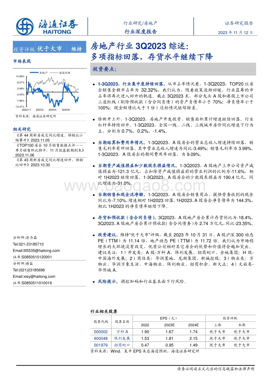 20231112_海通证券_房地产行业研究报告：多项指标回落存货水平继续下降_24页.pdf_第1页