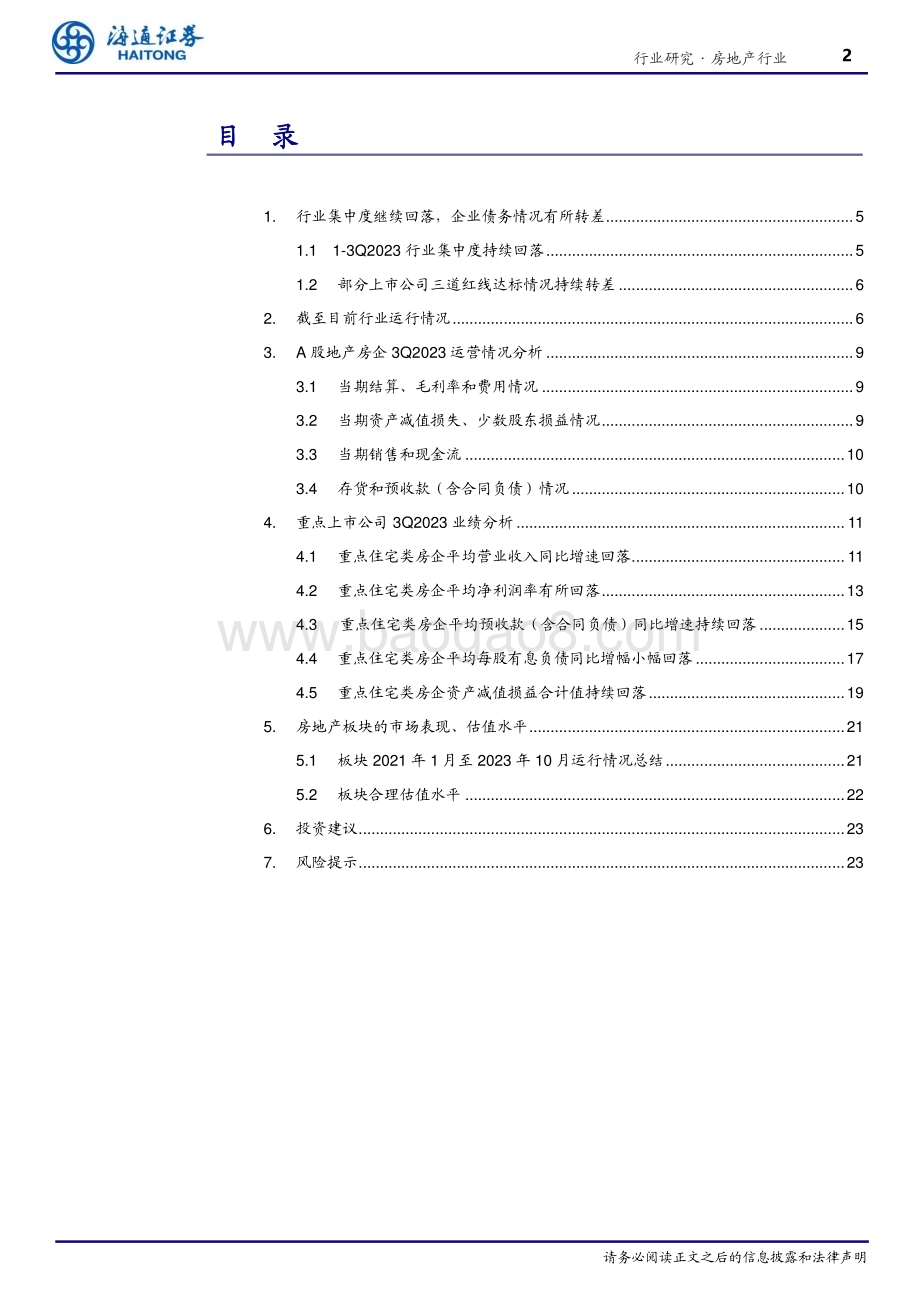 20231112_海通证券_房地产行业研究报告：多项指标回落存货水平继续下降_24页.pdf_第2页
