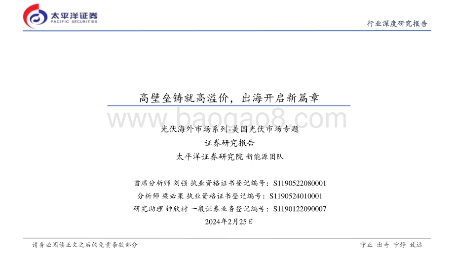 20240227_太平洋证券_光伏行业海外市场系列_美国光伏市场专题：高壁垒铸就高溢价出海开启新篇章_25页.pdf_第1页