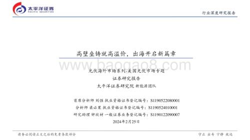 20240227_太平洋证券_光伏行业海外市场系列_美国光伏市场专题：高壁垒铸就高溢价出海开启新篇章_25页.pdf
