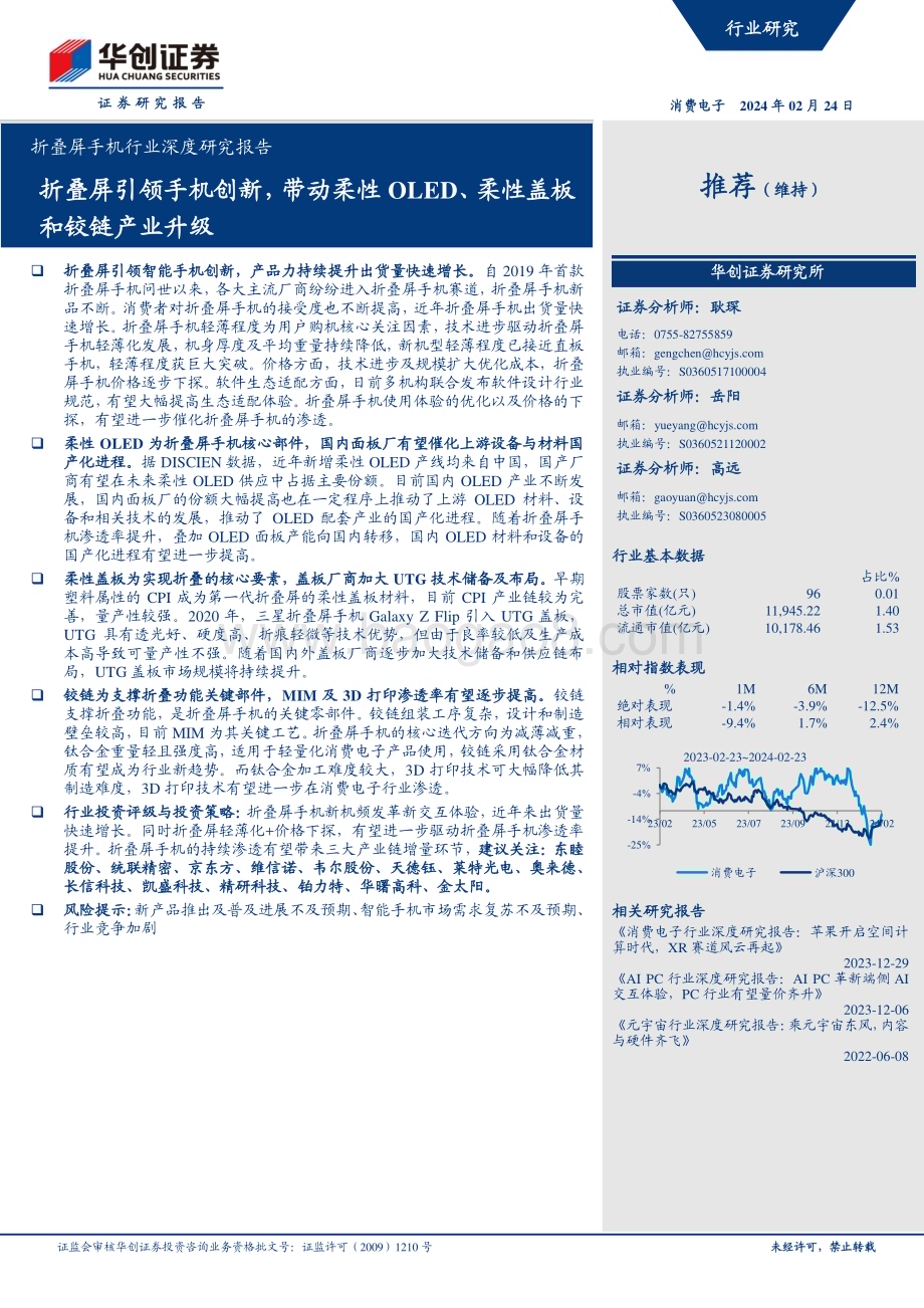20240224_华创证券_折叠屏手机行业深度研究报告：折叠屏引领手机创新带动柔性OLED、柔性盖板和铰链产业升级_33页.pdf_第1页