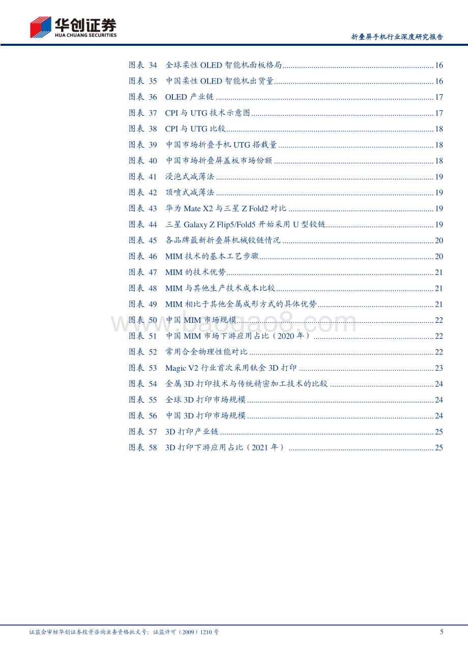 20240224_华创证券_折叠屏手机行业深度研究报告：折叠屏引领手机创新带动柔性OLED、柔性盖板和铰链产业升级_33页.pdf_第5页