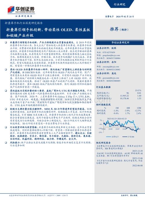 20240224_华创证券_折叠屏手机行业深度研究报告：折叠屏引领手机创新带动柔性OLED、柔性盖板和铰链产业升级_33页.pdf