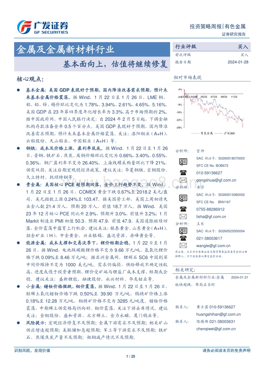 20240128_广发证券_金属及金属新材料行业：基本面向上估值将继续修复_25页.pdf_第1页