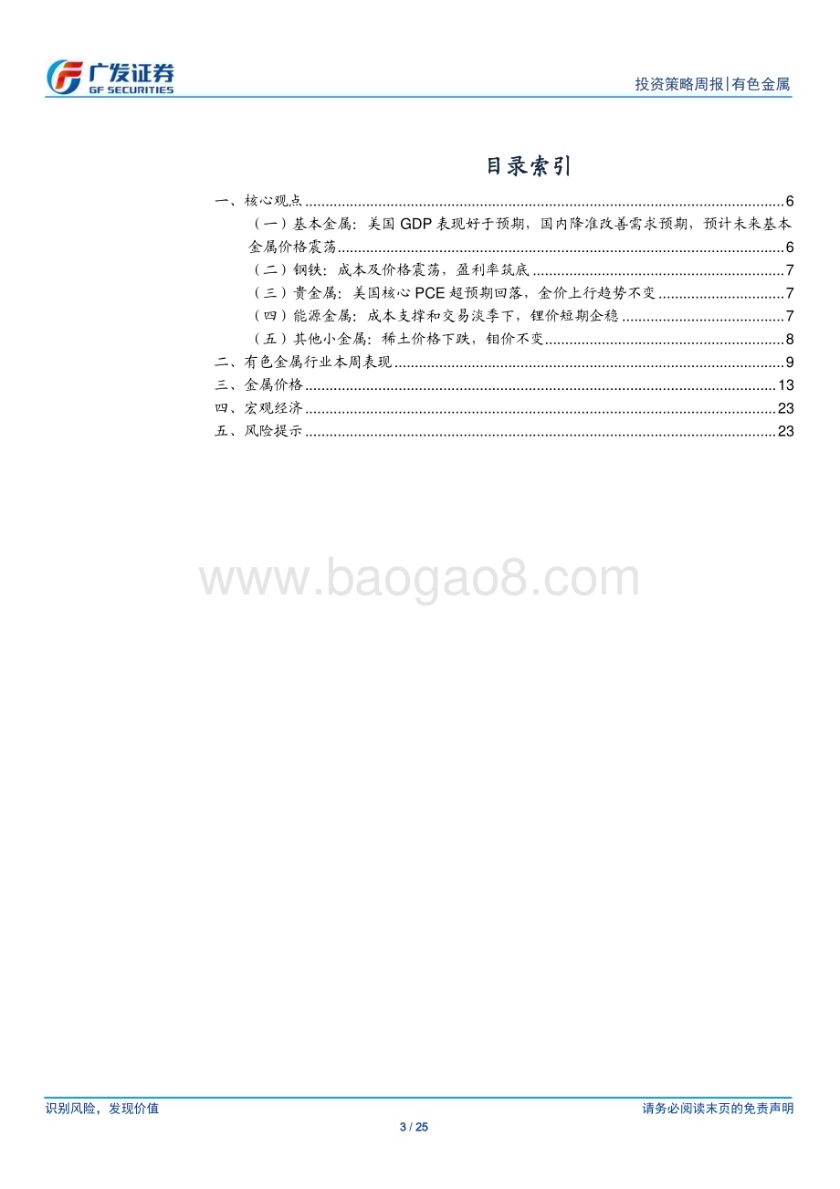 20240128_广发证券_金属及金属新材料行业：基本面向上估值将继续修复_25页.pdf_第3页