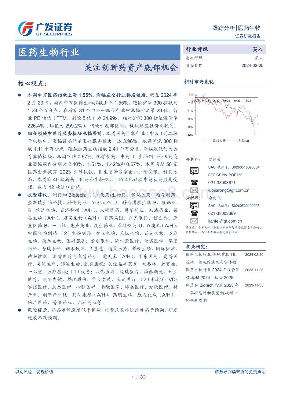 20240225_广发证券_医药生物行业：关注创新药资产底部机会_30页.pdf_第1页