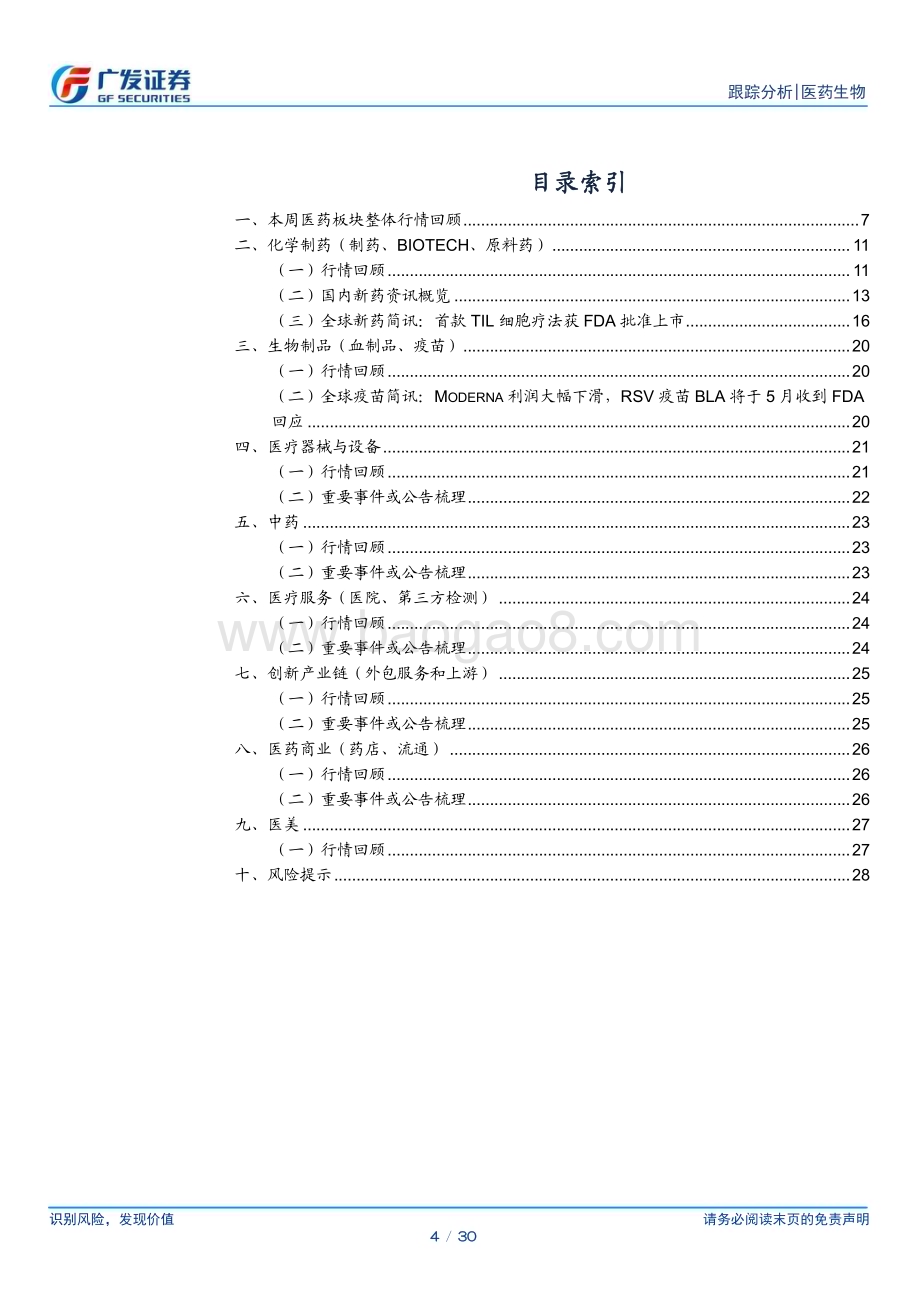 20240225_广发证券_医药生物行业：关注创新药资产底部机会_30页.pdf_第4页