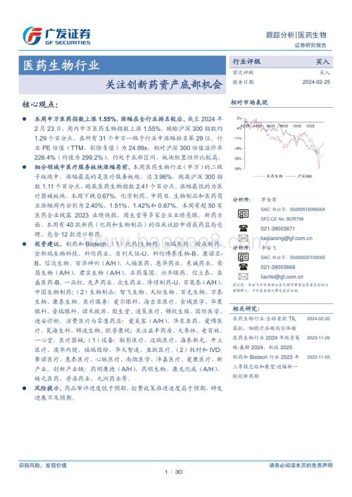 20240225_广发证券_医药生物行业：关注创新药资产底部机会_30页.pdf