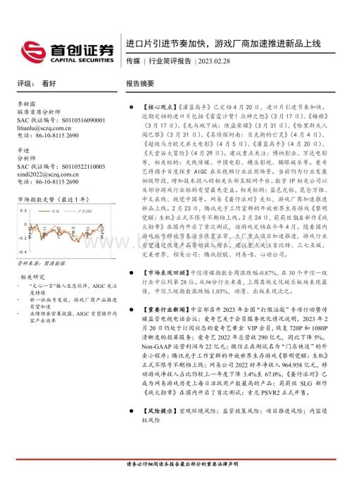 20230228_首创证券_传媒行业证券研究报告：进口片引进节奏加快游戏厂商加速推进新品上线_13页.pdf