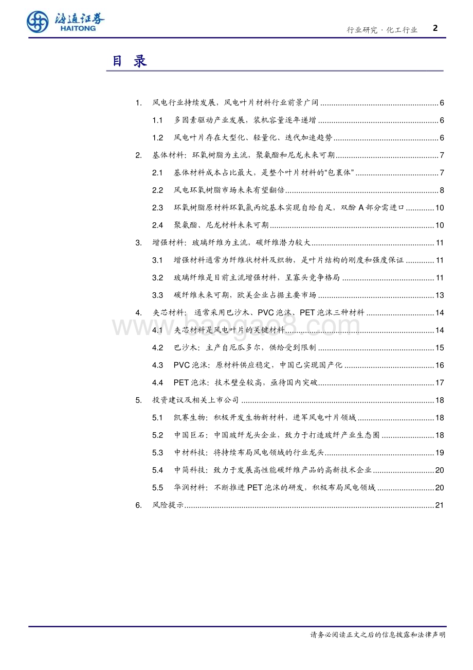 20230217_海通证券_石油化工行业证券研究报告：风电材料前景广阔大有可为_26页.pdf_第2页