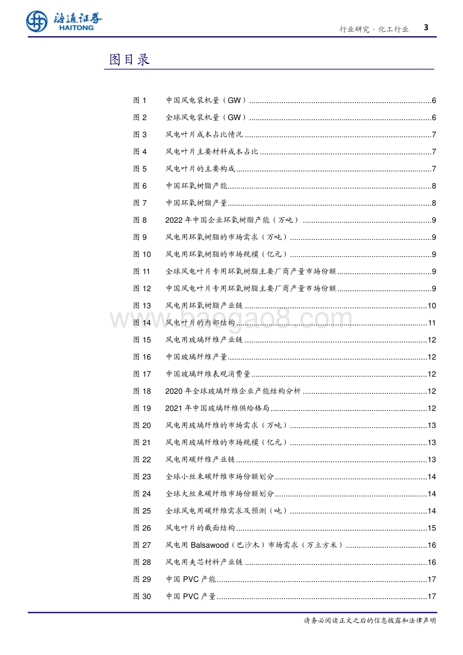 20230217_海通证券_石油化工行业证券研究报告：风电材料前景广阔大有可为_26页.pdf_第3页
