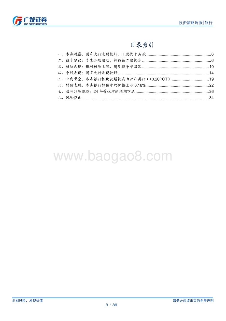 20240324_广发证券_银行行业投资观察：季末合理波动静待第二波机会_36页.pdf_第3页