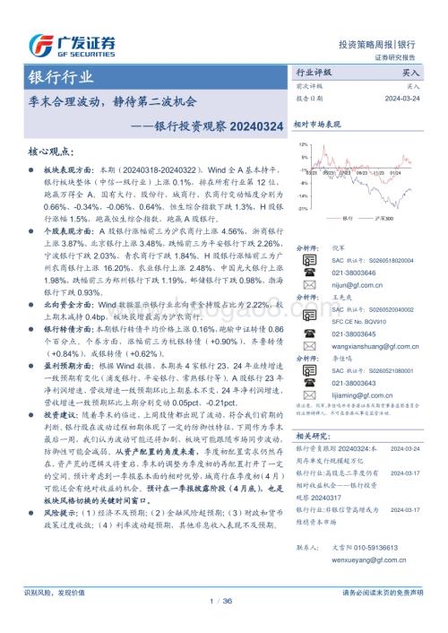 20240324_广发证券_银行行业投资观察：季末合理波动静待第二波机会_36页.pdf