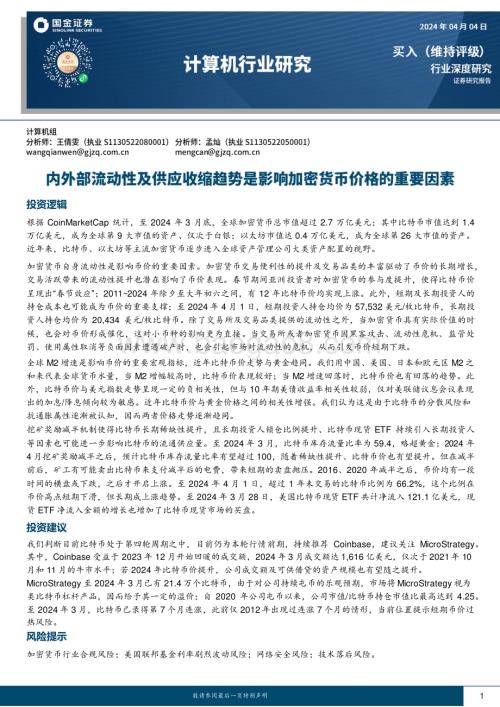 20240404_国金证券_计算机行业深度研究：内外部流动性及供应收缩趋势是影响加密货币价格的重要因素_16页.pdf