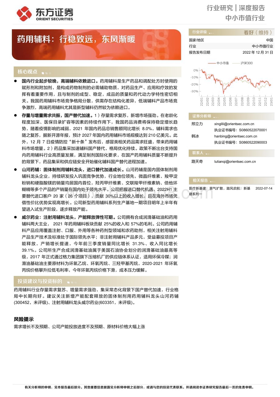 20230103_东方证券_药用辅料：行稳致远东风渐暖_32页.pdf_第1页