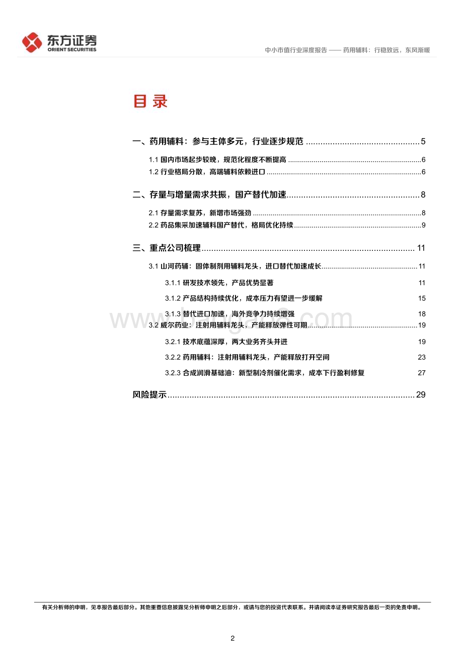 20230103_东方证券_药用辅料：行稳致远东风渐暖_32页.pdf_第2页