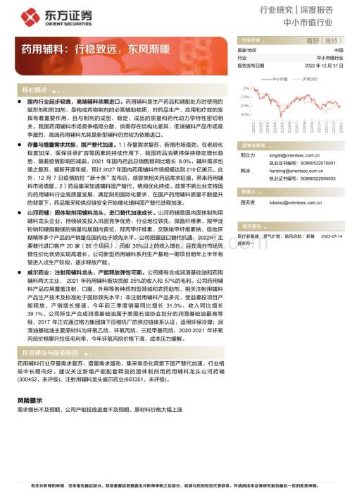 20230103_东方证券_药用辅料：行稳致远东风渐暖_32页.pdf