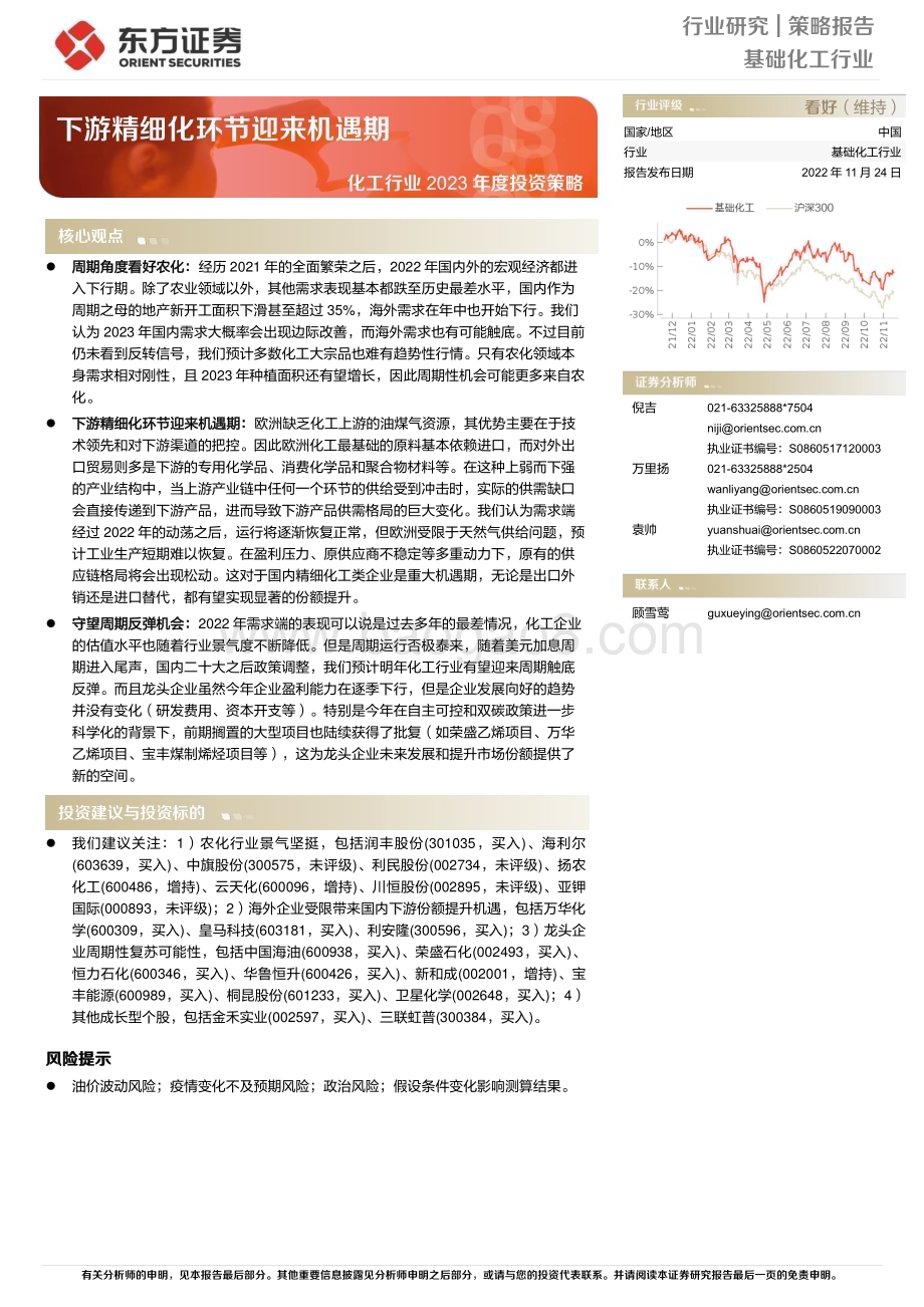 20221124_东方证券_化工行业2023年度投资策略：下游精细化环节迎来机遇期_40页.pdf_第1页