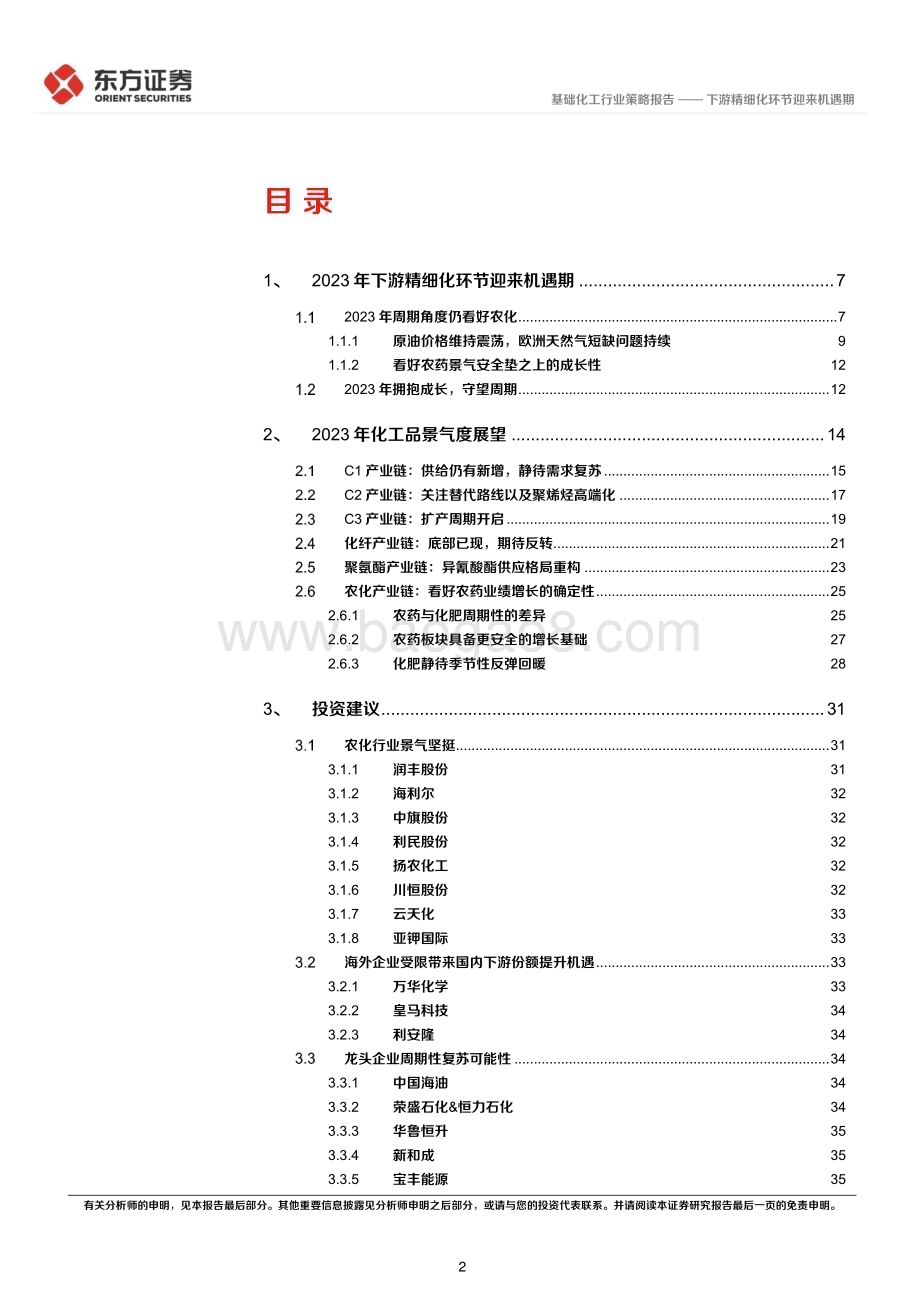 20221124_东方证券_化工行业2023年度投资策略：下游精细化环节迎来机遇期_40页.pdf_第2页