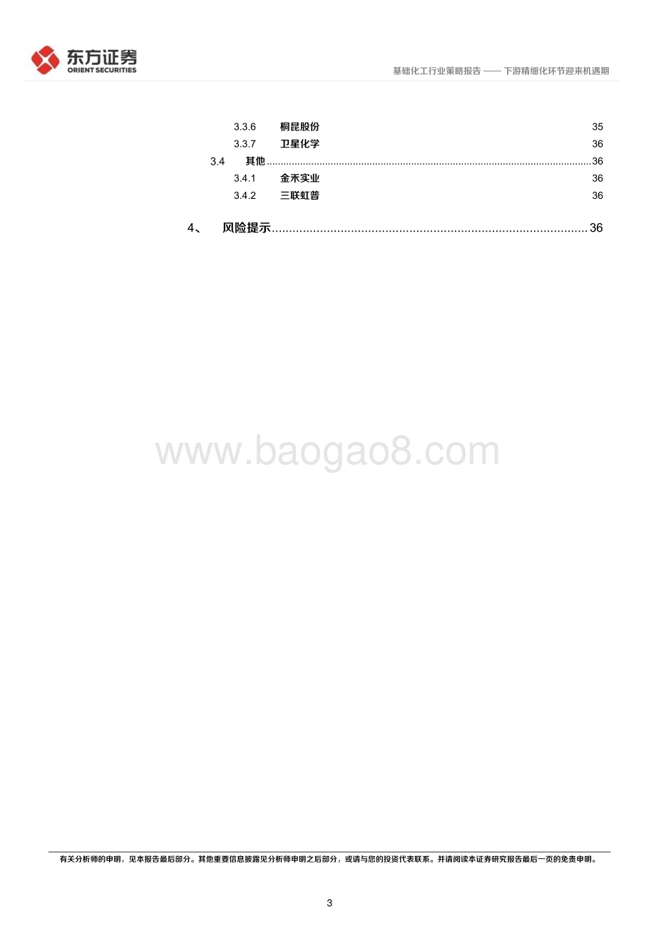 20221124_东方证券_化工行业2023年度投资策略：下游精细化环节迎来机遇期_40页.pdf_第3页