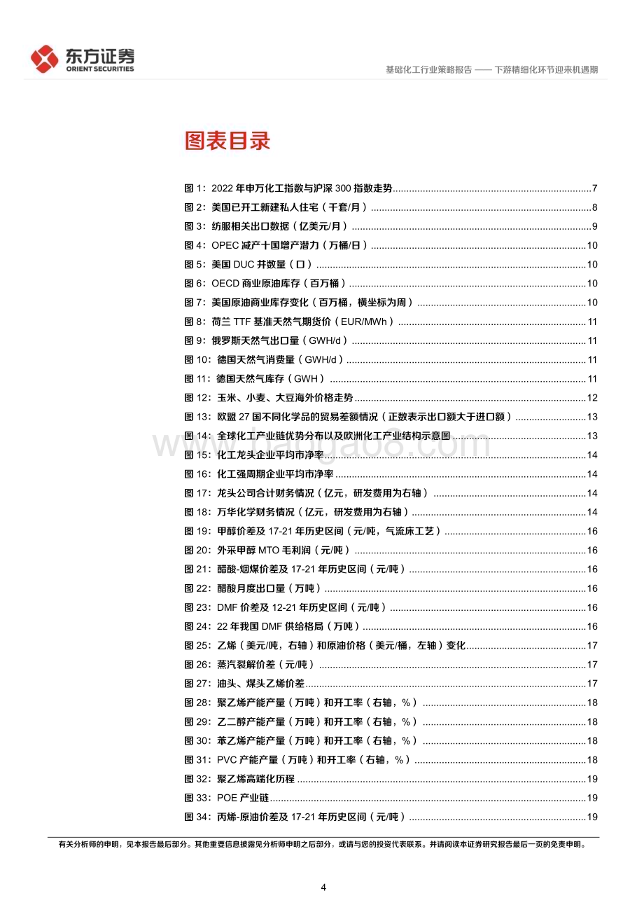 20221124_东方证券_化工行业2023年度投资策略：下游精细化环节迎来机遇期_40页.pdf_第4页