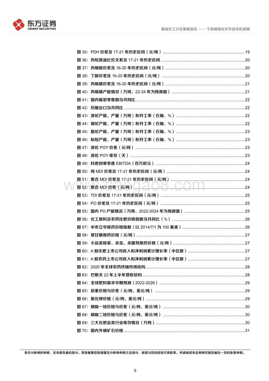 20221124_东方证券_化工行业2023年度投资策略：下游精细化环节迎来机遇期_40页.pdf_第5页