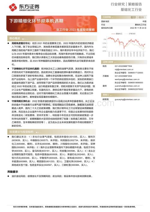 20221124_东方证券_化工行业2023年度投资策略：下游精细化环节迎来机遇期_40页.pdf