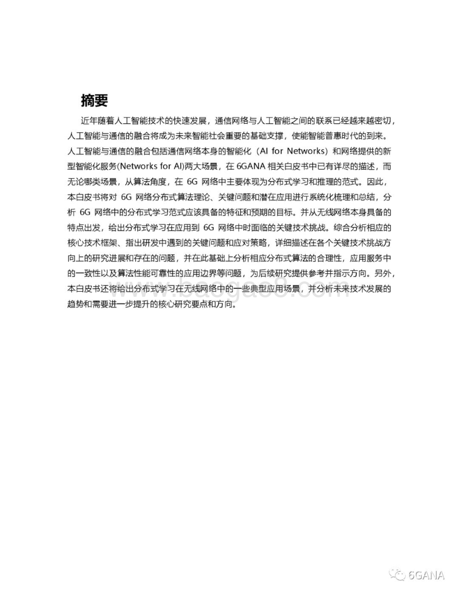 20231115_6GANA_互联网行业研究报告：6G网络分布式学习白皮书_78页.pdf_第2页