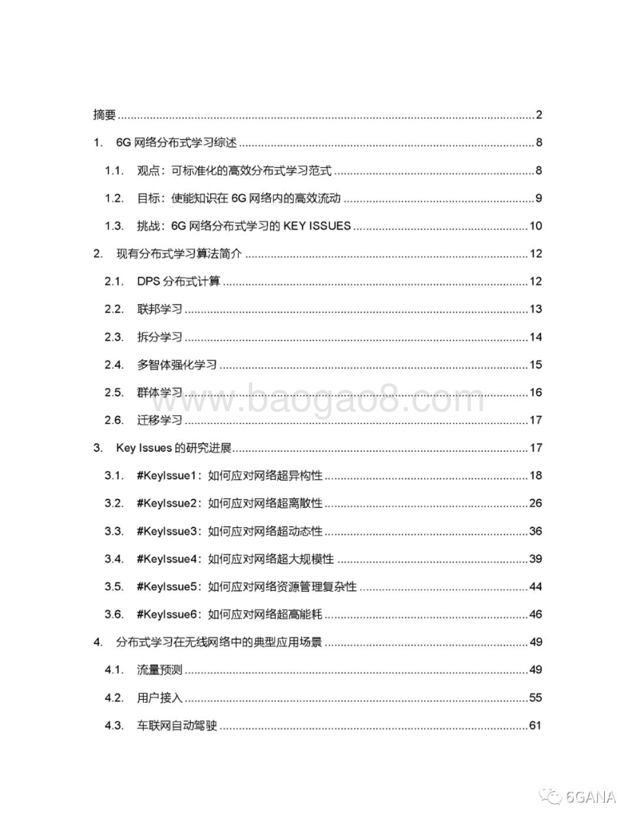 20231115_6GANA_互联网行业研究报告：6G网络分布式学习白皮书_78页.pdf_第3页