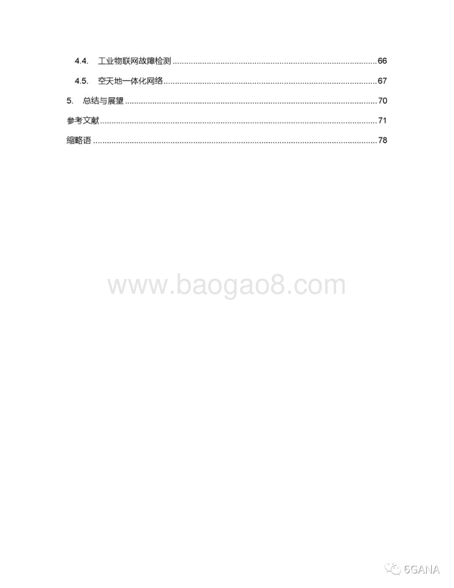 20231115_6GANA_互联网行业研究报告：6G网络分布式学习白皮书_78页.pdf_第4页