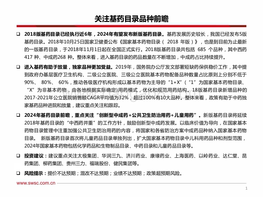 20240414_西南证券_医药生物行业基药目录专题报告：关注基药目录品种前瞻_43页.pdf_第2页