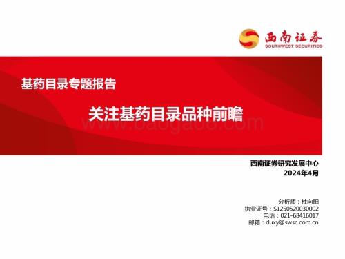 20240414_西南证券_医药生物行业基药目录专题报告：关注基药目录品种前瞻_43页.pdf