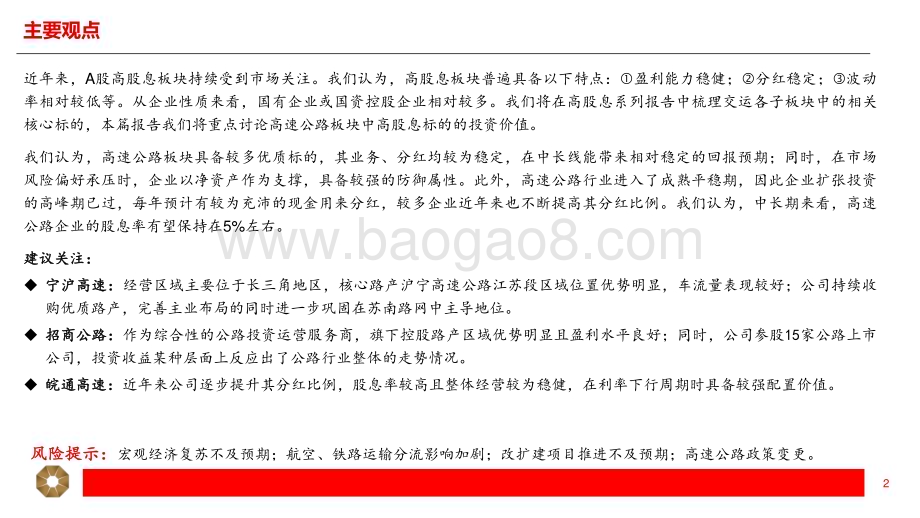 20240405_上海证券_交运行业高股息系列：高速公路防御性和成长性兼具稳健分红提升确定性_23页.pdf_第2页
