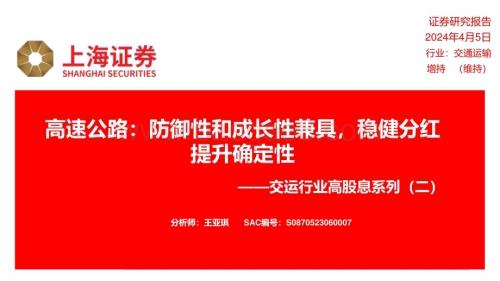 20240405_上海证券_交运行业高股息系列：高速公路防御性和成长性兼具稳健分红提升确定性_23页.pdf