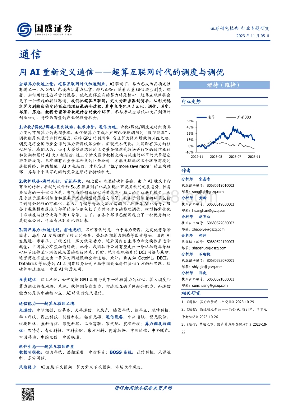 20231105_国盛证券_通信行业证券研究报告：用AI重新定义通信超算互联网时代的调度与调优_47页.pdf_第1页