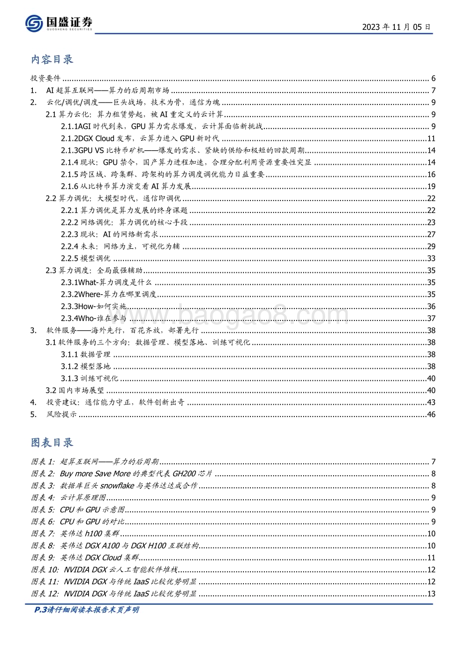 20231105_国盛证券_通信行业证券研究报告：用AI重新定义通信超算互联网时代的调度与调优_47页.pdf_第3页