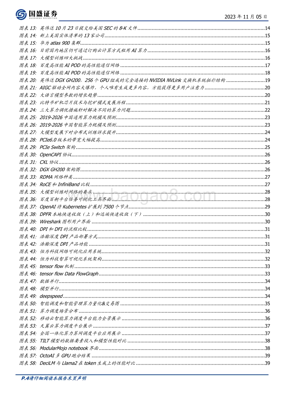 20231105_国盛证券_通信行业证券研究报告：用AI重新定义通信超算互联网时代的调度与调优_47页.pdf_第4页