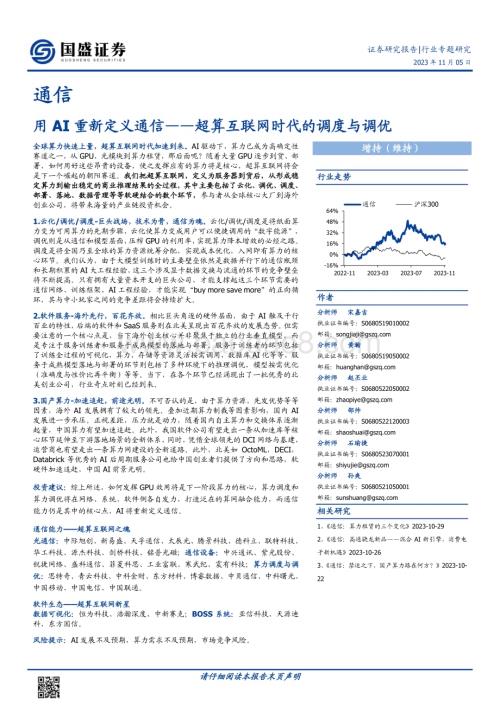 20231105_国盛证券_通信行业证券研究报告：用AI重新定义通信超算互联网时代的调度与调优_47页.pdf