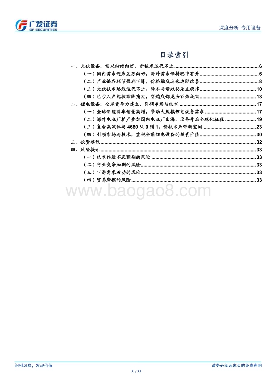20240303_广发证券_专用设备行业科创板系列报告之新能源设备：技术引领产业变革设备出海走向全球_35页.pdf_第3页