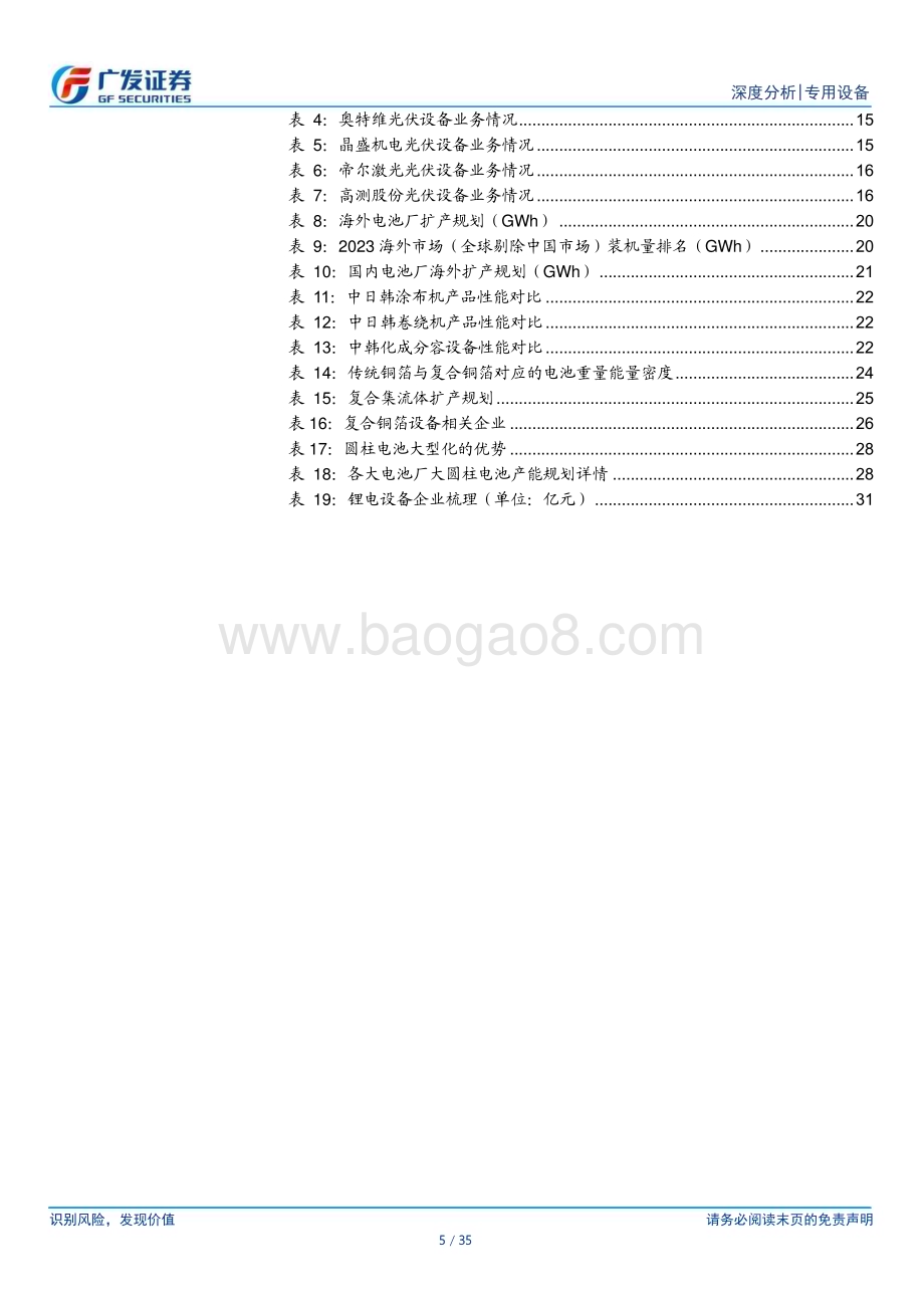 20240303_广发证券_专用设备行业科创板系列报告之新能源设备：技术引领产业变革设备出海走向全球_35页.pdf_第5页