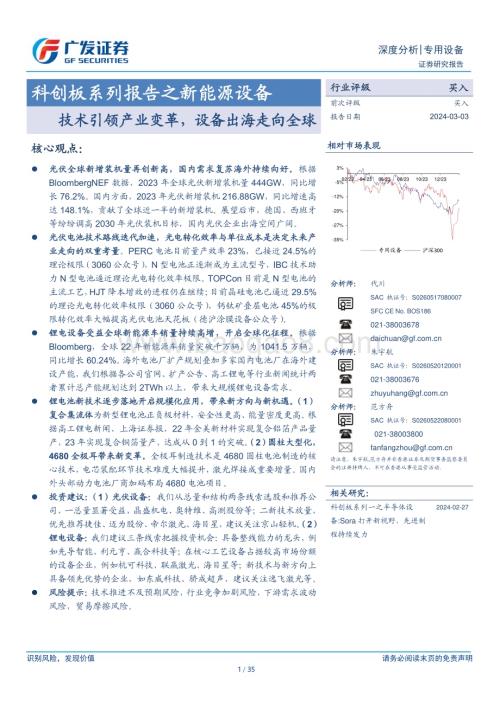 20240303_广发证券_专用设备行业科创板系列报告之新能源设备：技术引领产业变革设备出海走向全球_35页.pdf