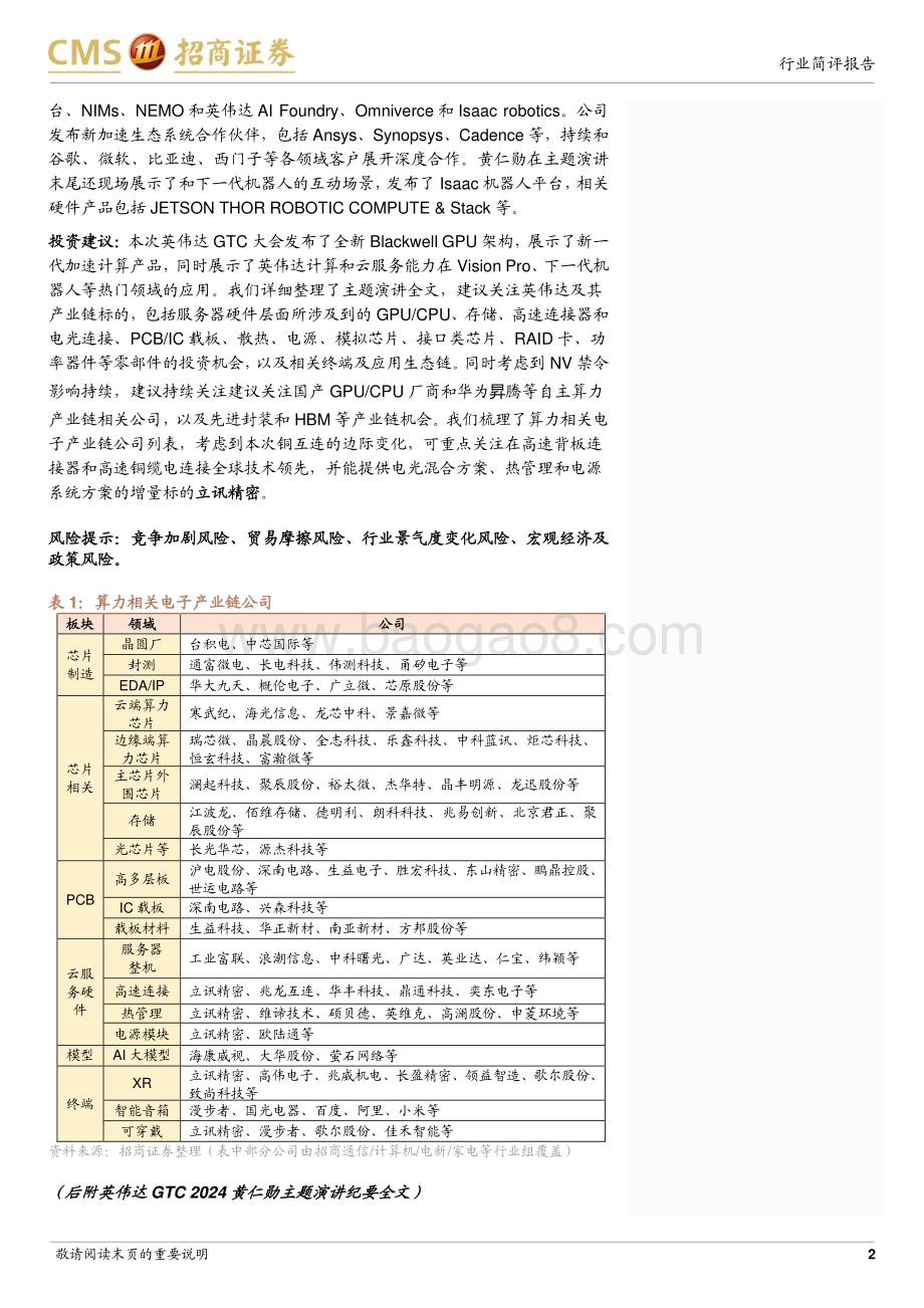 20240319_招商证券_电子行业英伟达GTC 2024跟踪报告：见证AI的变革时刻关注新平台的增量变化和前沿应用_25页.pdf_第2页