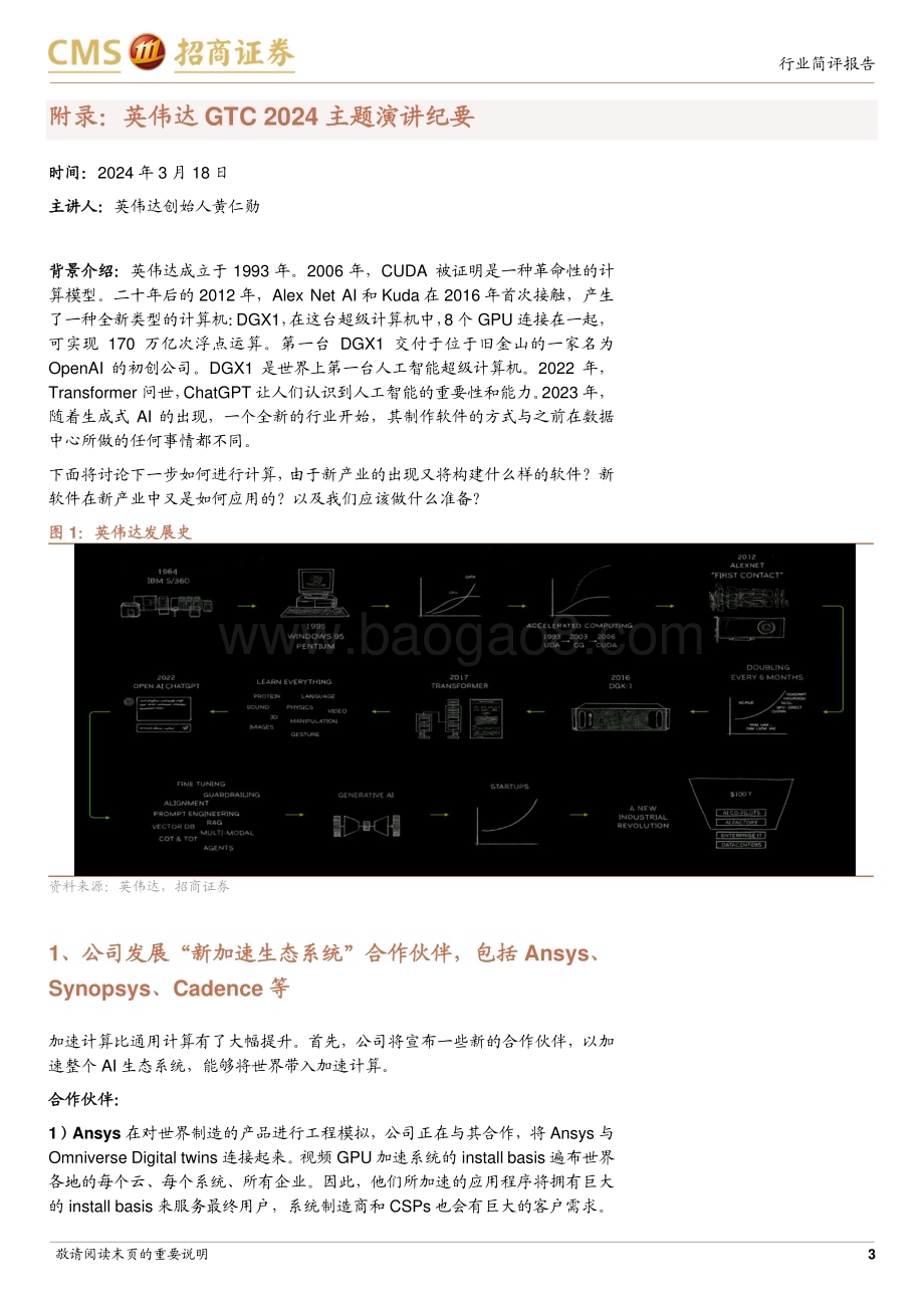 20240319_招商证券_电子行业英伟达GTC 2024跟踪报告：见证AI的变革时刻关注新平台的增量变化和前沿应用_25页.pdf_第3页