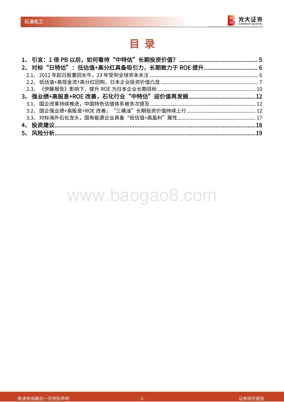 20230602_光大证券_石油化工行业国企改革系列报告之“日特估”启示录_20页.pdf_第2页