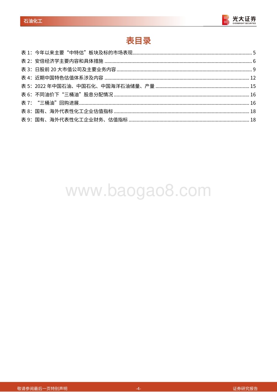 20230602_光大证券_石油化工行业国企改革系列报告之“日特估”启示录_20页.pdf_第4页