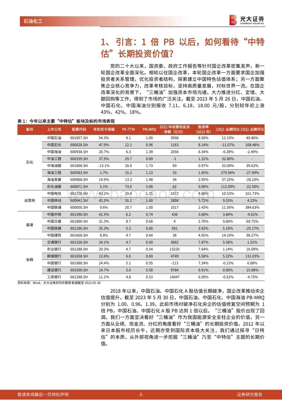 20230602_光大证券_石油化工行业国企改革系列报告之“日特估”启示录_20页.pdf_第5页